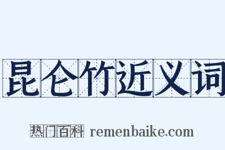 昆仑竹近义词是什么意思的图片